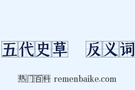 五代史草稾反义词是什么意思的图片
